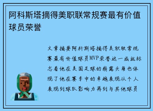 阿科斯塔摘得美职联常规赛最有价值球员荣誉
