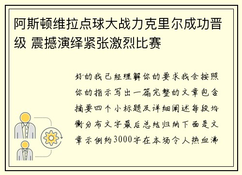 阿斯顿维拉点球大战力克里尔成功晋级 震撼演绎紧张激烈比赛