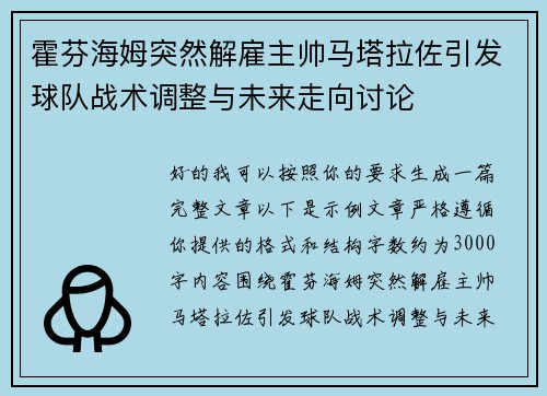 霍芬海姆突然解雇主帅马塔拉佐引发球队战术调整与未来走向讨论 霍芬海姆突然解雇主帅马塔拉佐引发球队战术调整与未来走向讨论