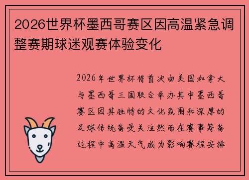 2026世界杯墨西哥赛区因高温紧急调整赛期球迷观赛体验变化