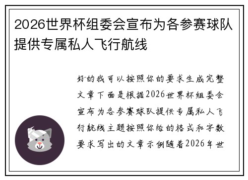 2026世界杯组委会宣布为各参赛球队提供专属私人飞行航线