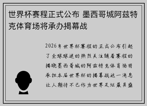 世界杯赛程正式公布 墨西哥城阿兹特克体育场将承办揭幕战