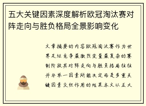 五大关键因素深度解析欧冠淘汰赛对阵走向与胜负格局全景影响变化