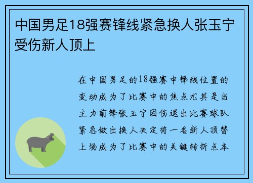 中国男足18强赛锋线紧急换人张玉宁受伤新人顶上