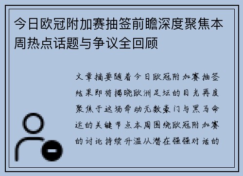 今日欧冠附加赛抽签前瞻深度聚焦本周热点话题与争议全回顾 今日欧冠附加赛抽签前瞻深度聚焦本周热点话题与争议全回顾