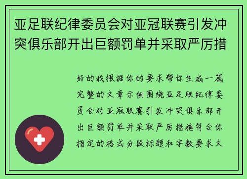 亚足联纪律委员会对亚冠联赛引发冲突俱乐部开出巨额罚单并采取严厉措施