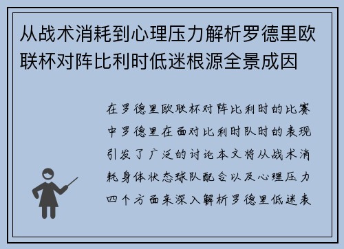 从战术消耗到心理压力解析罗德里欧联杯对阵比利时低迷根源全景成因 从战术消耗到心理压力解析罗德里欧联杯对阵比利时低迷根源全景成因
