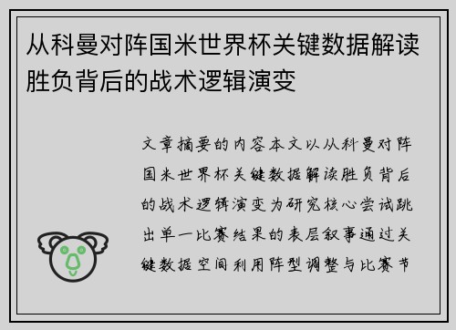 从科曼对阵国米世界杯关键数据解读胜负背后的战术逻辑演变