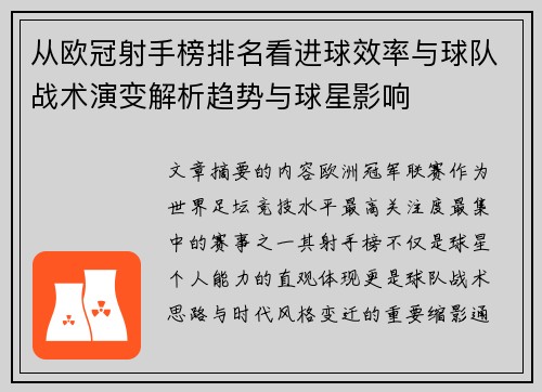 从欧冠射手榜排名看进球效率与球队战术演变解析趋势与球星影响 从欧冠射手榜排名看进球效率与球队战术演变解析趋势与球星影响