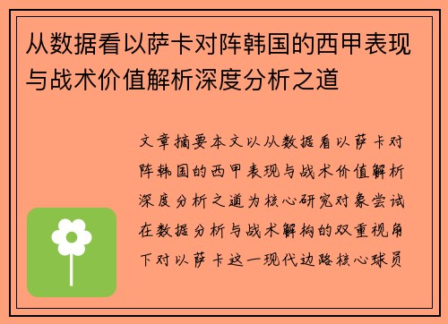 从数据看以萨卡对阵韩国的西甲表现与战术价值解析深度分析之道 从数据看以萨卡对阵韩国的西甲表现与战术价值解析深度分析之道