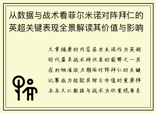 从数据与战术看菲尔米诺对阵拜仁的英超关键表现全景解读其价值与影响