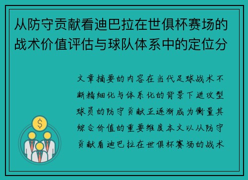 从防守贡献看迪巴拉在世俱杯赛场的战术价值评估与球队体系中的定位分析