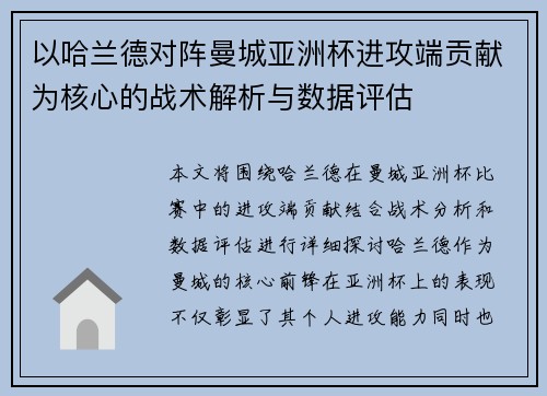 以哈兰德对阵曼城亚洲杯进攻端贡献为核心的战术解析与数据评估 以哈兰德对阵曼城亚洲杯进攻端贡献为核心的战术解析与数据评估