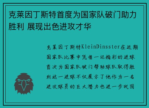 克莱因丁斯特首度为国家队破门助力胜利 展现出色进攻才华 克莱因丁斯特首度为国家队破门助力胜利 展现出色进攻才华