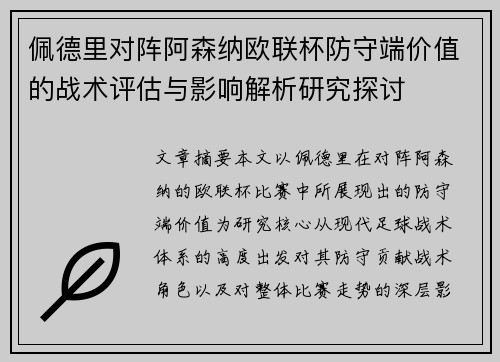 佩德里对阵阿森纳欧联杯防守端价值的战术评估与影响解析研究探讨