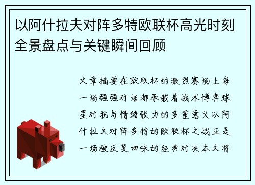 以阿什拉夫对阵多特欧联杯高光时刻全景盘点与关键瞬间回顾 以阿什拉夫对阵多特欧联杯高光时刻全景盘点与关键瞬间回顾