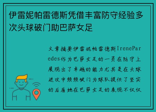 伊雷妮帕雷德斯凭借丰富防守经验多次头球破门助巴萨女足 伊雷妮帕雷德斯凭借丰富防守经验多次头球破门助巴萨女足