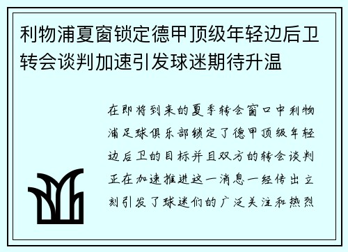 利物浦夏窗锁定德甲顶级年轻边后卫转会谈判加速引发球迷期待升温
