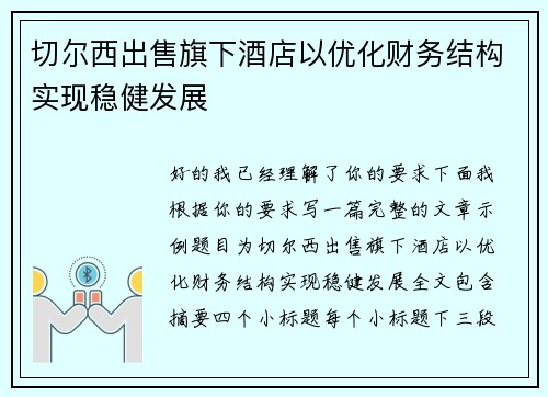 切尔西出售旗下酒店以优化财务结构实现稳健发展 切尔西出售旗下酒店以优化财务结构实现稳健发展