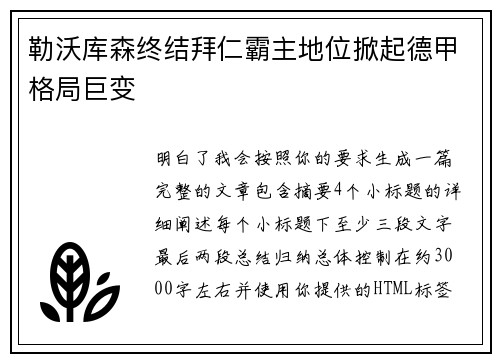 勒沃库森终结拜仁霸主地位掀起德甲格局巨变 勒沃库森终结拜仁霸主地位掀起德甲格局巨变