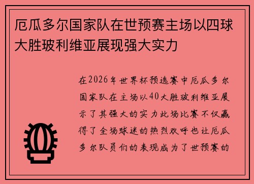 厄瓜多尔国家队在世预赛主场以四球大胜玻利维亚展现强大实力 厄瓜多尔国家队在世预赛主场以四球大胜玻利维亚展现强大实力