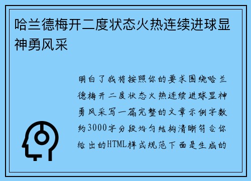 哈兰德梅开二度状态火热连续进球显神勇风采 哈兰德梅开二度状态火热连续进球显神勇风采