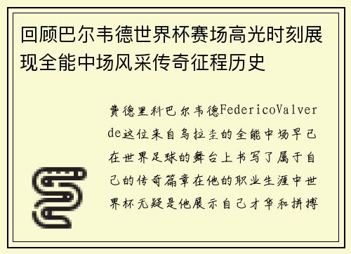 回顾巴尔韦德世界杯赛场高光时刻展现全能中场风采传奇征程历史 回顾巴尔韦德世界杯赛场高光时刻展现全能中场风采传奇征程历史