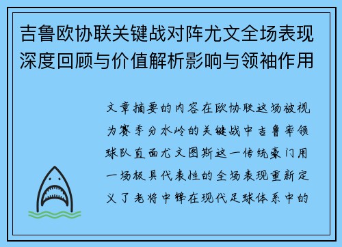 吉鲁欧协联关键战对阵尤文全场表现深度回顾与价值解析影响与领袖作用
