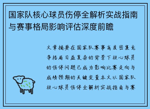 国家队核心球员伤停全解析实战指南与赛事格局影响评估深度前瞻 国家队核心球员伤停全解析实战指南与赛事格局影响评估深度前瞻