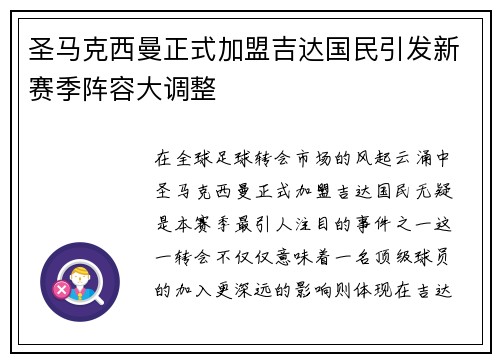 圣马克西曼正式加盟吉达国民引发新赛季阵容大调整