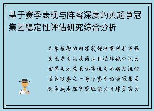 基于赛季表现与阵容深度的英超争冠集团稳定性评估研究综合分析 基于赛季表现与阵容深度的英超争冠集团稳定性评估研究综合分析