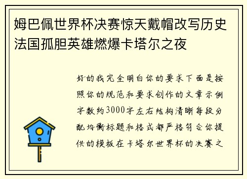 姆巴佩世界杯决赛惊天戴帽改写历史法国孤胆英雄燃爆卡塔尔之夜