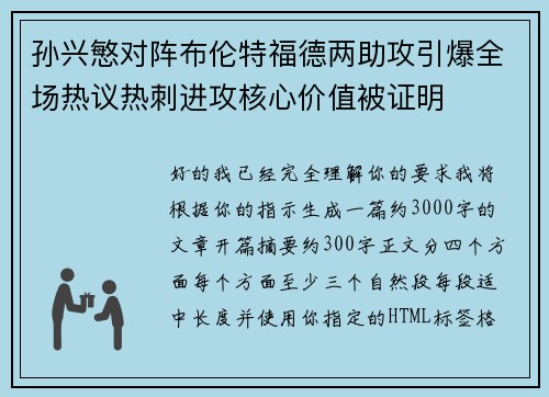 孙兴慜对阵布伦特福德两助攻引爆全场热议热刺进攻核心价值被证明