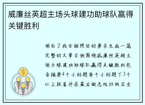 威廉丝英超主场头球建功助球队赢得关键胜利