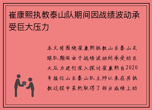 崔康熙执教泰山队期间因战绩波动承受巨大压力 崔康熙执教泰山队期间因战绩波动承受巨大压力