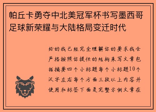 帕丘卡勇夺中北美冠军杯书写墨西哥足球新荣耀与大陆格局变迁时代 帕丘卡勇夺中北美冠军杯书写墨西哥足球新荣耀与大陆格局变迁时代