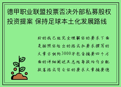 德甲职业联盟投票否决外部私募股权投资提案 保持足球本土化发展路线