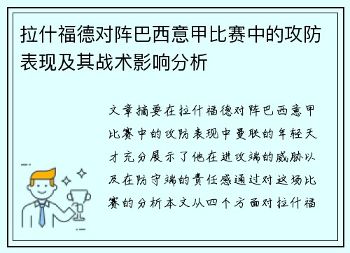 拉什福德对阵巴西意甲比赛中的攻防表现及其战术影响分析 拉什福德对阵巴西意甲比赛中的攻防表现及其战术影响分析