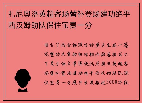 扎尼奥洛英超客场替补登场建功绝平西汉姆助队保住宝贵一分 扎尼奥洛英超客场替补登场建功绝平西汉姆助队保住宝贵一分