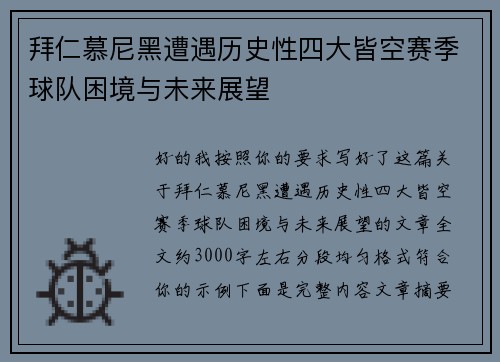 拜仁慕尼黑遭遇历史性四大皆空赛季球队困境与未来展望 拜仁慕尼黑遭遇历史性四大皆空赛季球队困境与未来展望