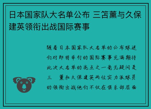 日本国家队大名单公布 三笘薰与久保建英领衔出战国际赛事 日本国家队大名单公布 三笘薰与久保建英领衔出战国际赛事