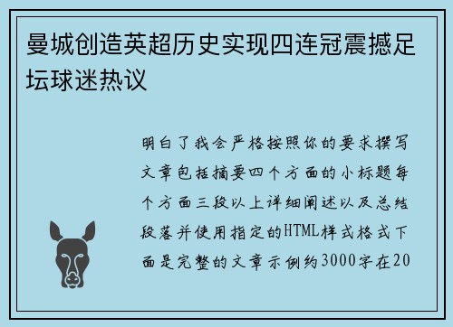 曼城创造英超历史实现四连冠震撼足坛球迷热议 曼城创造英超历史实现四连冠震撼足坛球迷热议