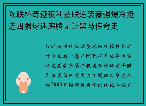 欧联杯奇迹夜利兹联逆袭豪强爆冷挺进四强球迷沸腾见证黑马传奇史 欧联杯奇迹夜利兹联逆袭豪强爆冷挺进四强球迷沸腾见证黑马传奇史