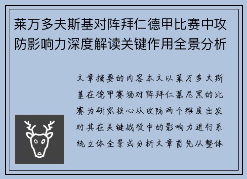 莱万多夫斯基对阵拜仁德甲比赛中攻防影响力深度解读关键作用全景分析 莱万多夫斯基对阵拜仁德甲比赛中攻防影响力深度解读关键作用全景分析
