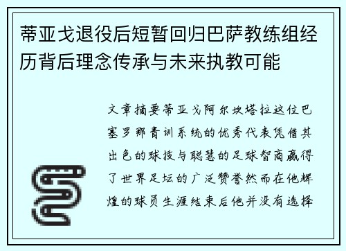 蒂亚戈退役后短暂回归巴萨教练组经历背后理念传承与未来执教可能 蒂亚戈退役后短暂回归巴萨教练组经历背后理念传承与未来执教可能