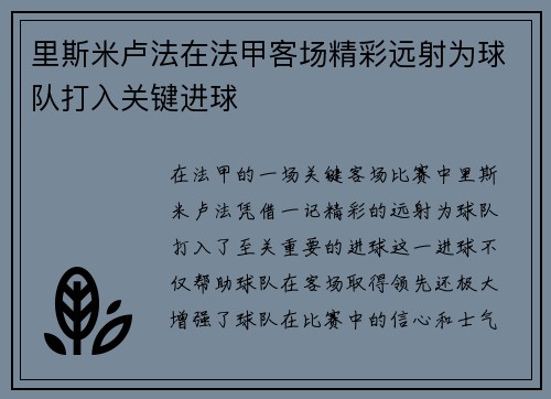 里斯米卢法在法甲客场精彩远射为球队打入关键进球