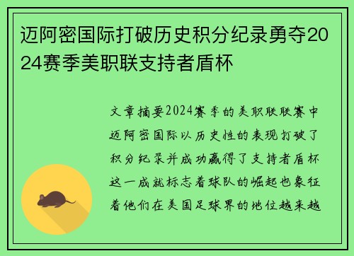 迈阿密国际打破历史积分纪录勇夺2024赛季美职联支持者盾杯