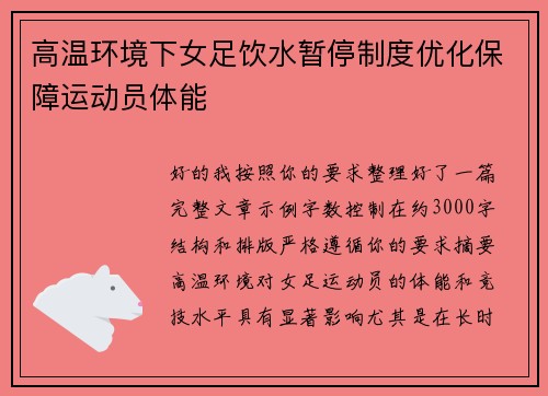 高温环境下女足饮水暂停制度优化保障运动员体能 高温环境下女足饮水暂停制度优化保障运动员体能