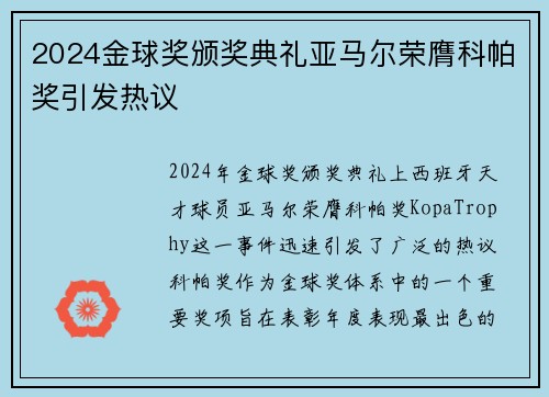 2024金球奖颁奖典礼亚马尔荣膺科帕奖引发热议