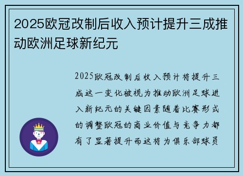 2025欧冠改制后收入预计提升三成推动欧洲足球新纪元